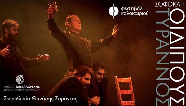 Η παράσταση «Οιδίπους Τύραννος» του Σοφοκλή στη Θεσσαλονίκη