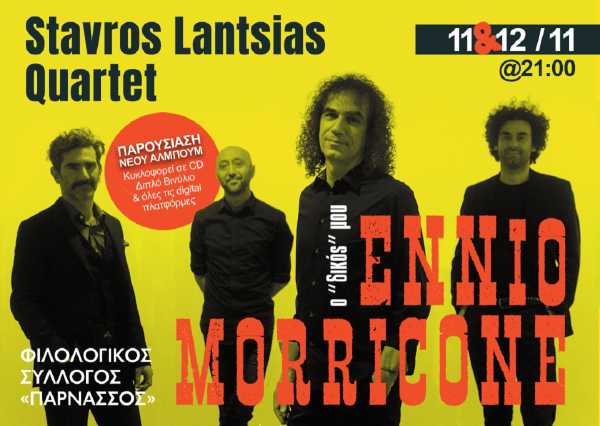 Σταύρος Λάντσιας Quartet: «Ο Δικός μου Ennio Morricone»