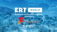 Η ERT WORLD εκπέμπει πλέον στο Ηνωμένο Βασίλειο μέσω του επίγειου δικτύου του, Freeview