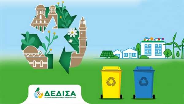 Χανιά: Διαγωνισμός Ανακύκλωσης από τη ΔΕΔΙΣΑ