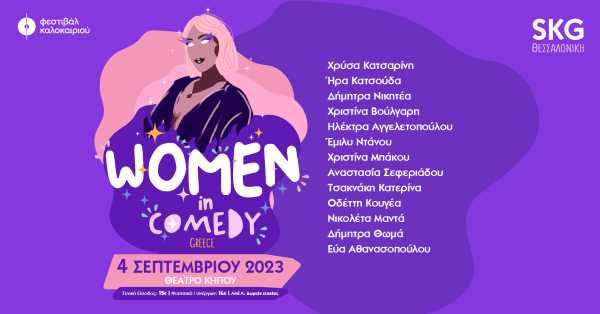 Το 1ο Women In Comedy Festival GR έρχεται στη Θεσσαλονίκη