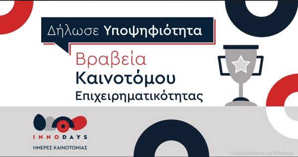 Πρόσκληση συμμετοχής από την Περιφέρεια Κρήτης για τα Βραβεία Καινοτόμου Επιχειρηματικότητας InnoDays 2023