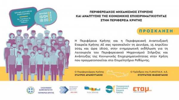 Έναρξη ενημερωτικών εκδηλώσεων για την ανάπτυξη της κοινωνικής οικονομίας στην Περιφέρεια Κρήτης