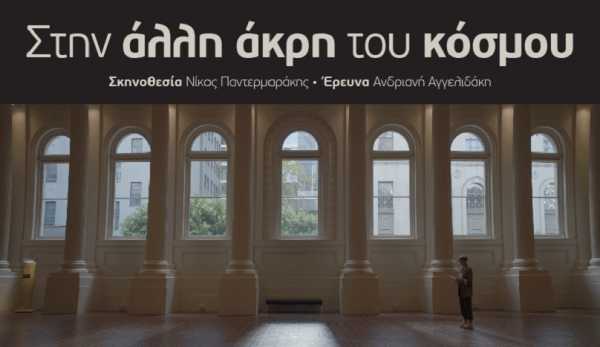 Εκδήλωση για την ιστορία της μετανάστευσης των Ελλήνων στην Αυστραλία, με αφορμή το ντοκιμαντέρ «Στην άλλη άκρη του κόσμου»