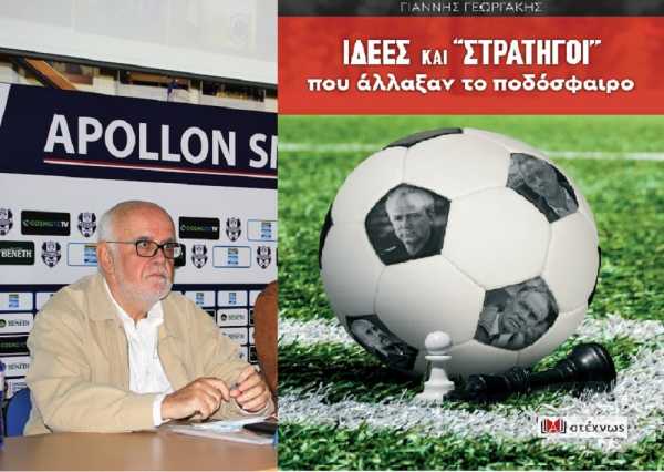 Ιδέες και «στρατηγοί» που άλλαξαν το ποδόσφαιρο – Το νέο βιβλίο του Γιάννη Γεωργάκη
