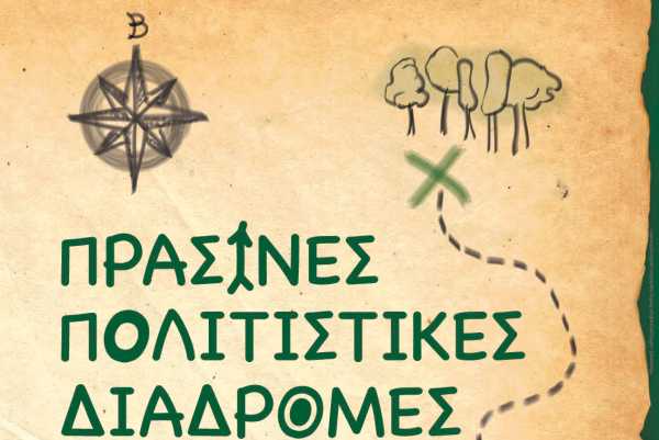 Πράσινες Πολιτιστικές Διαδρομές με εκδηλώσεις και δρώμενα σε όλη την Ελλάδα