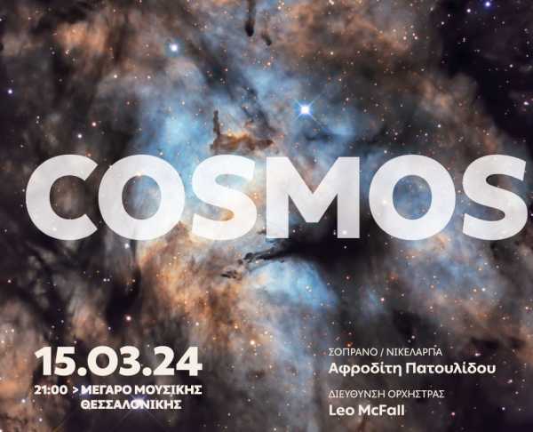 Έκθεση αστροφωτογραφίας “Cosmos” από την Κρατική Ορχήστρα Θεσσαλονίκης