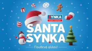Αυτοί είναι οι μεγάλοι τυχεροί του χριστουγεννιάτικου διαγωνισμού «SANTA SYN.KA»