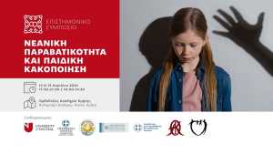 Χανιά: Επιστημονικό συμπόσιο με θέμα «Νεανική Παραβατικότητα και Παιδική Κακοποίηση» στην ΟΑΚ