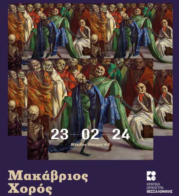 Ο “Μακάβριος Χορός” από την Κρατική Ορχήστρα Θεσσαλονίκης