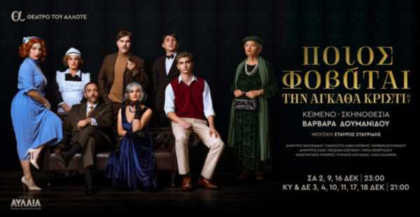Θεσσαλονίκη: «Ποιος φοβάται την Αγκάθα Κρίστι» στο θέατρο Αυλαία