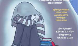 Χανιά: Σχολική Ημερίδα | Μορφές βίας μέσα στο σχολείο και λύσεις αγάπης μέσα από το βιβλίο