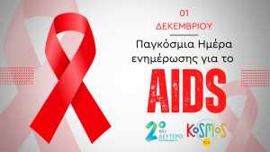 Παγκόσμια Ημέρα ενημέρωσης για το AIDS στο Δεύτερο Πρόγραμμα και το Kosmos