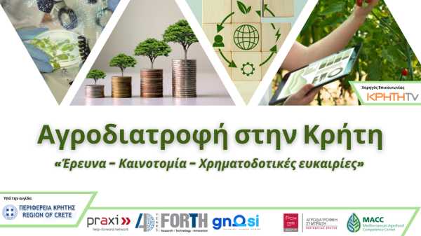 Ενημερωτική εκδήλωση: «Η Αγροδιατροφή σήμερα στην Κρήτη»: Έρευνα – Καινοτομία – Χρηματοδοτικές ευκαιρίες