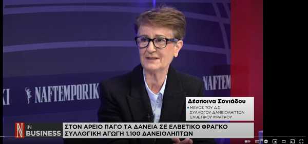 Δ. Σονιάδου (Δανειολήπτες σε ελβετικό φράγκο) στη Nafetmporiki TV: « Να εφαρμοστεί και στην Ελλάδα η ισοτιμία εκταμίευσης»