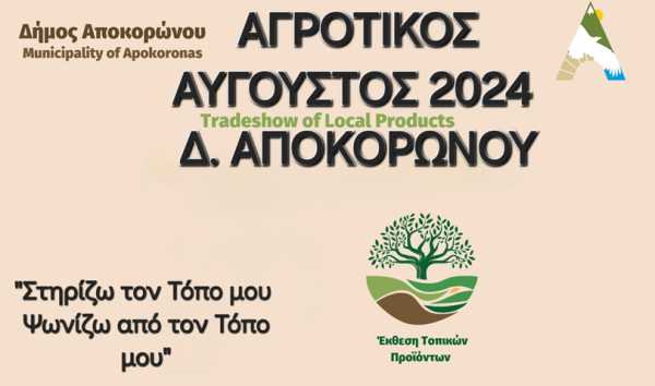 Δήμος Αποκορώνου: Πρόσκληση Συμμετοχής – ΑΓΡΟΤΙΚΟΣ ΑΥΓΟΥΣΤΟΣ 2024