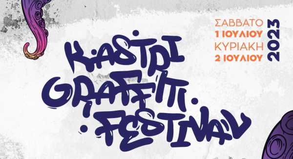 &quot;Kastri Graffiti Festival&quot;: Μοναδικό φεστιβάλ graffiti στο λιμανάκι του Καστρίου
