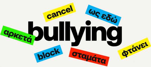 Stop Bullying: Ξεκίνησε η λειτουργία της νέας πλατφόρμας – Αναλυτικά τα μέτρα για την ενδοσχολική βία
