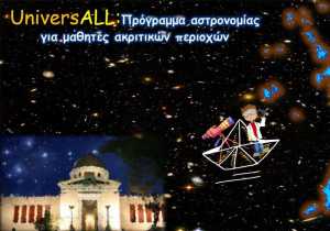 To Εθνικό Αστεροσκοπείο Αθηνών παρουσιάζει την αστροφυσική σε μαθητές ακριτικών περιοχών