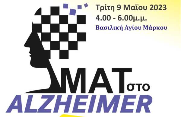 Ηράκλειο: “Ματ στο Αλτσχάιμερ” την Τρίτη στη Βασιλική Αγίου Μάρκου - Η πρόληψη του φαινομένου μέσα από το σκάκι