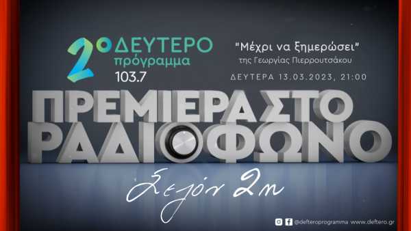 Άκου! Η παράσταση αρχίζει!: «Μέχρι να ξημερώσει» της Γεωργίας Πιερρουτσάκου