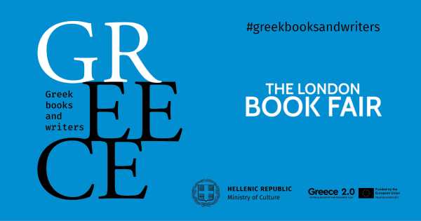 Για πρώτη φορά η Ελλάδα στη Διεθνή Έκθεση Βιβλίου του Λονδίνου