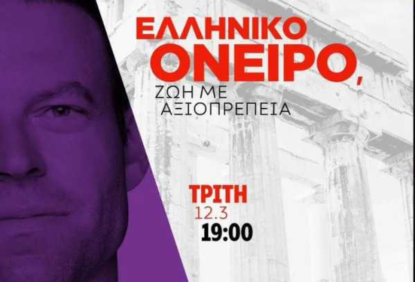 «Ελληνικό όνειρο – Ζωή με αξιοπρέπεια»: Ο ΣΥΡΙΖΑ παρουσιάζει τη θετική ατζέντα του κόμματος στην Τεχνόπολη
