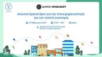 Πρόσκληση για συμμετοχή στο Ανοικτό Εργαστήριο για την Επιχειρηματικότητα και την Τοπική Οικονομία του Δήμου Ηρακλείου