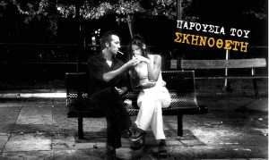 O Ρένος Χαραλαμπίδης με «Τα Φτηνά Τσιγάρα» στον Θερινό Κινηματογράφο Άνεσις
